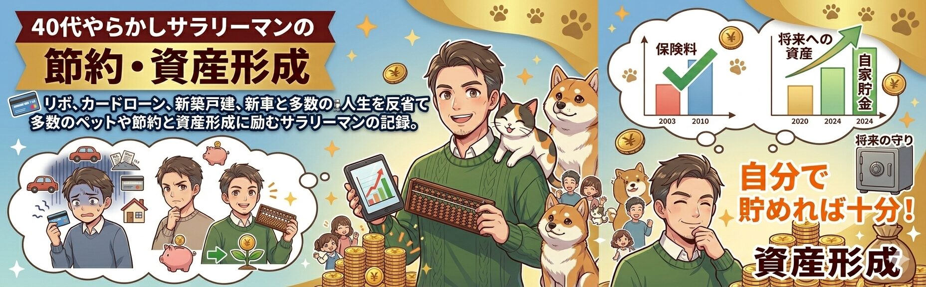40代やらかしサラリーマンの節約・資産形成