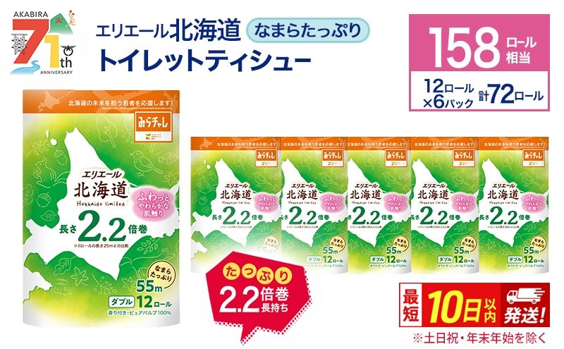 エリエール トイレットペーパー 北海道赤平市ふるさと納税返礼品