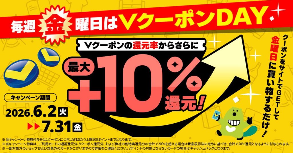 毎週金曜Vクーポン10%還元キャンペーン