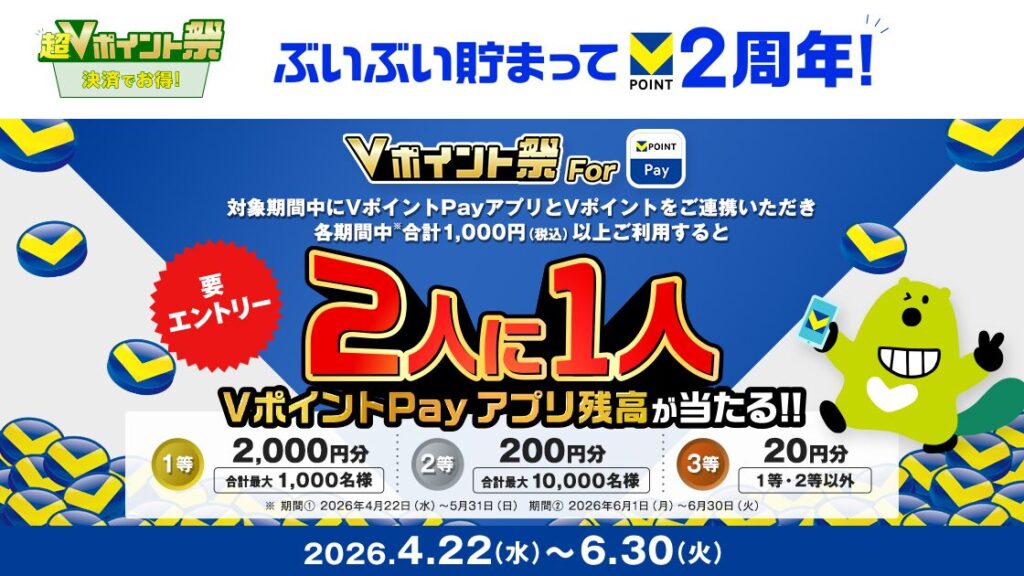 VポイントペイアプリキャンペーンVポイント2周年まつり