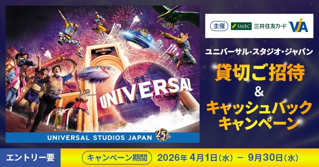 USJ貸し切りキャッシュバックキャンペーン