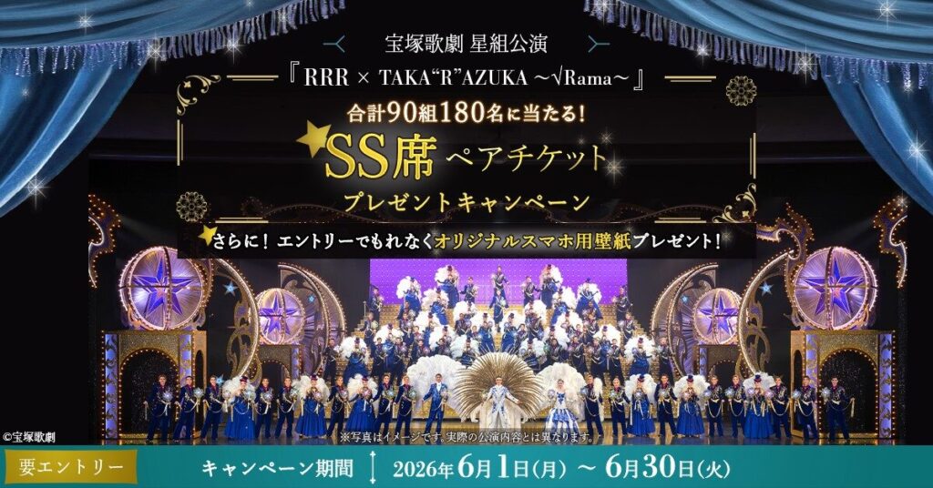 宝塚歌劇星組公演チケット抽選キャンペーン