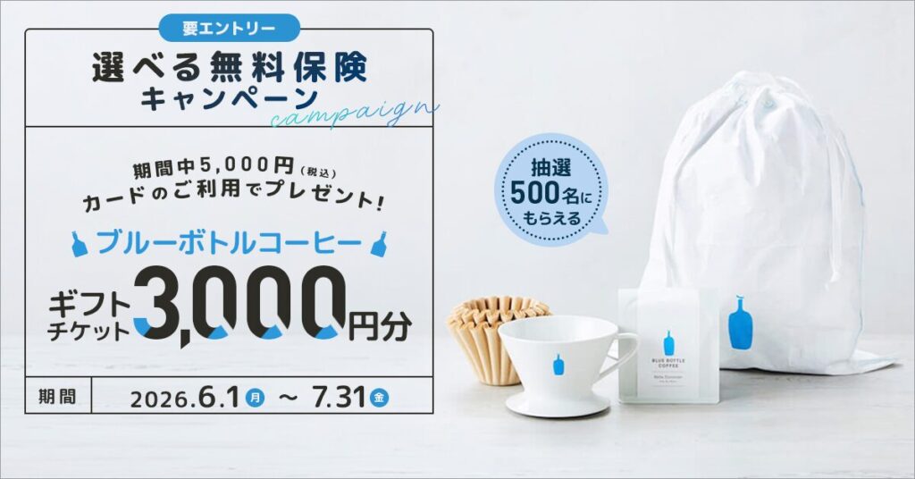 選べる無料保険キャンペーン ブルーボトルコーヒー