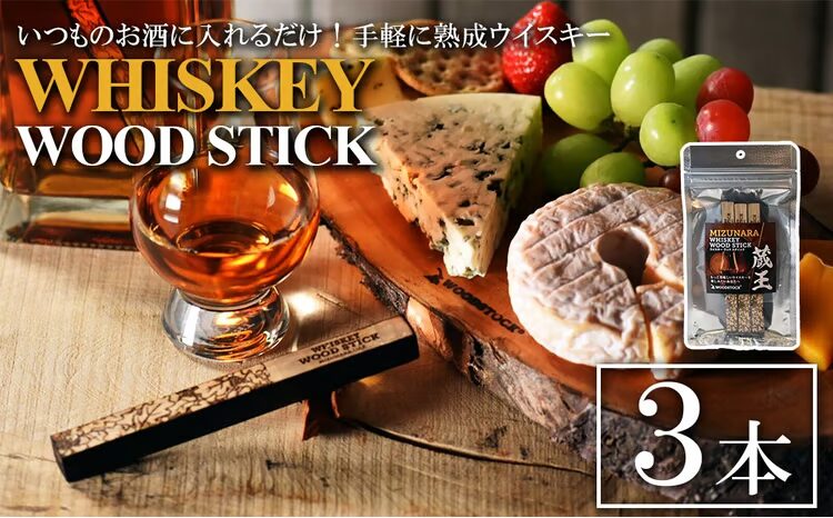 ウイスキーウッドスティック 蔵王ミズナラ 3本(宮城県蔵王町のふるさと納税返礼品)